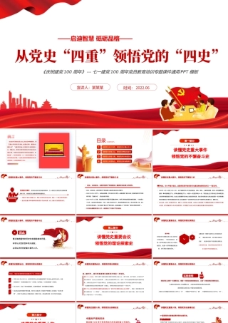 从党史“四重”领悟党的“四史”PPT红色党政风七一建党党员教育培训专题课件模板.pptx
