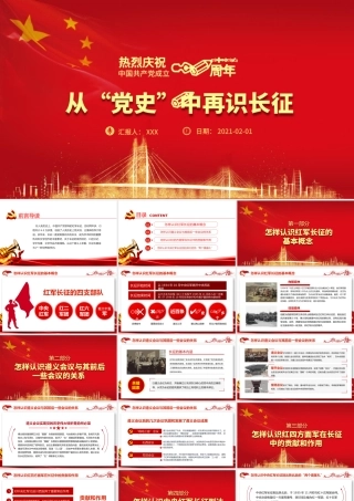 从党史中再识长征庆祝建党100周年七一建党节党课PPT.pptx