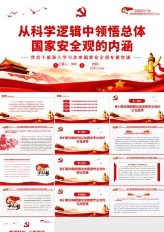 从科学逻辑中领悟总体国家安全观的内涵PPT红色党政风党员干部深入学习总体国家安全观专题党课.pptx