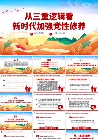 从三重逻辑看新时代加强党性修养PPT红色大气加强党性修养坚持党的自我革命全面从严治党专题党课.pptx