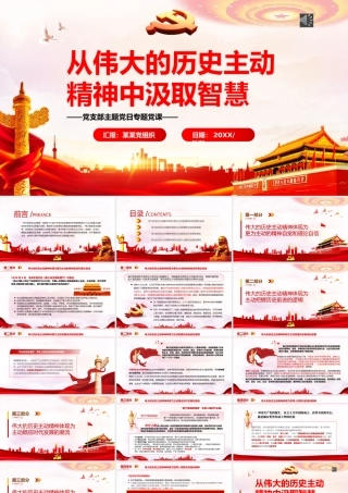 从伟大的历史主动精神中汲取智慧PPT党政风党支部主题党日专题党课.pptx