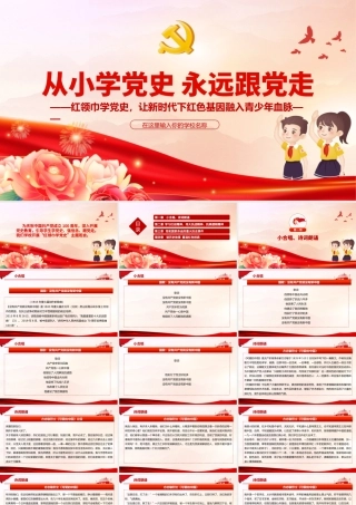 从小学党史永远跟党走PPT红领巾学党史让新时代下红色基因融入青少年血脉主题班会课件.pptx