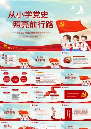 从小学党史照亮前行路PPT童趣卡通风小学生学党史主题教育班会课件.pptx