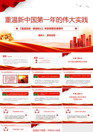 从新中国第一年的伟大实践看如何打开事业发展新天地党史学习教育专题党课PPT.pptx