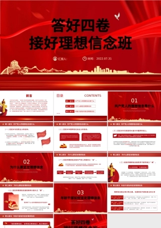 答好四卷接好理想信念班PPT党建风2022年党支部建设党政活动党性教育课件模板.pptx