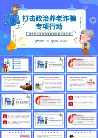 打击政治养老诈骗专项行动PPT红色党政风为老年人安享晚年营造良好社会环境专题课件模板.pptx