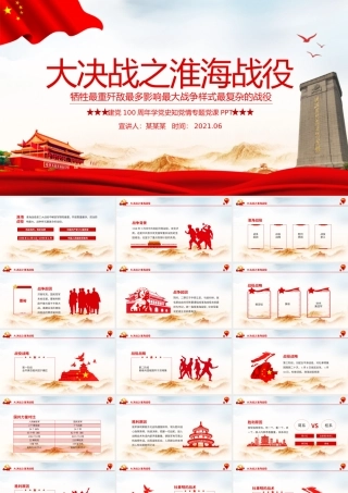 大决战之淮海战役PPT牺牲最重歼敌最多影响最大战争样式最复杂的战役学党史党课课件.pptx