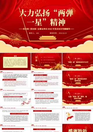 大力弘扬“两弹一星”精神PPT红色党政风党支部2022年党史知识专题辅导课件模板.pptx