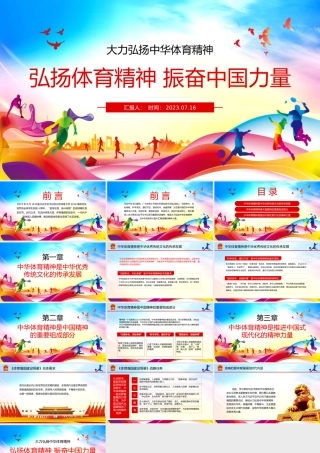大力弘扬中华体育精神PPT青春活力弘扬体育精神振奋中国力量培育时代新人专题课件.pptx