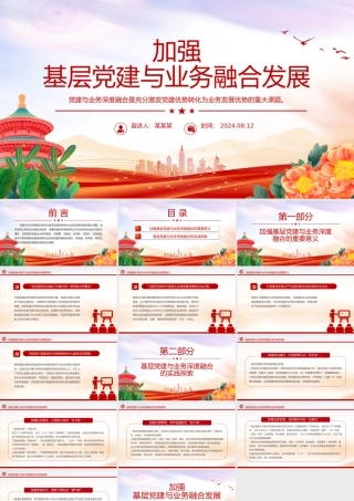 大气创意2024加强基层党建与业务融合发展PPT下载.pptx