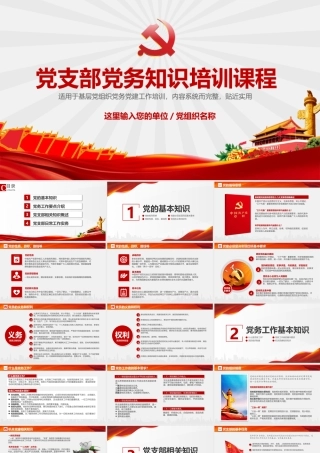 大气党支部党务知识培训课程ppt模板.pptx