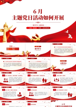 大气简洁6月主题党日活动如何开展PPT微党课.pptx