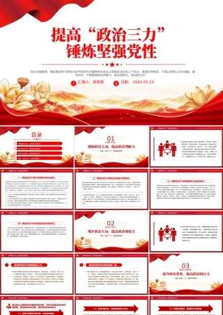 大气简洁提高政治三力锤炼坚强党性党员政治能力微党课PPT.pptx