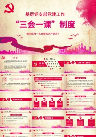 大气简约基层党支部党建工作三会一课PPT.pptx