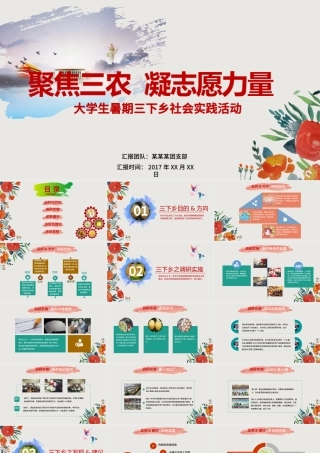 大学生暑期三下乡志愿服务活动PPT模板.pptx
