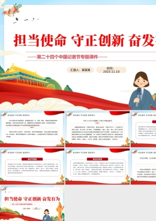 担当使命守正创新奋发有为PPT精美时尚第二十四个中国记者节专题课件.pptx