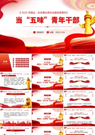 当“五味”青年干部.pptx