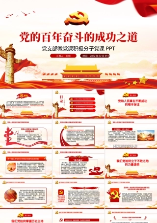 党百年奋斗的成功之道PPT红色精品党支部积极分子微党课课件模板.pptx
