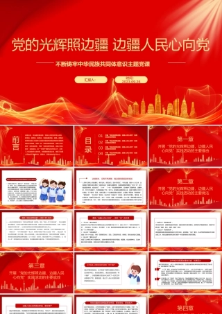 党的光辉照边疆边疆人民心向党PPT红色简洁不断铸牢中华民族共同体意识主题党课.pptx