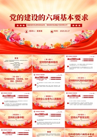 党的建设的六项基本要求PPT党员干部思想教育党课.pptx