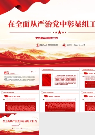 党的建设和组织工作PPT红色精美在全面从严治党中彰显组工担当党课下载.pptx