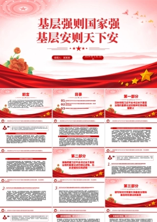 党建风基层治理之基层强则国家强基层安则天下安PPT党课.pptx