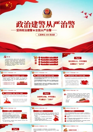党建风坚持政治建警全面从严治警专题党课PPT模板.pptx