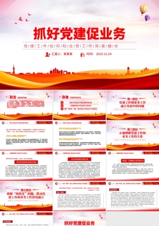 党建工作如何和业务工作深度融合PPT高质量党建引领高质量发展微党课.pptx