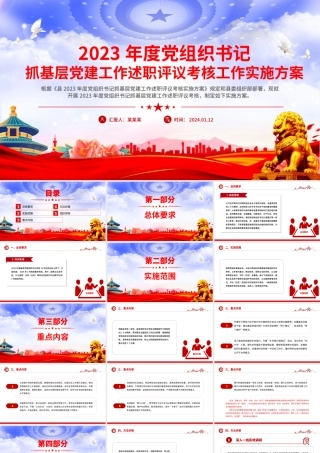 党建工作述职评议考核方案PPT红色精美党组织书记抓基层党建模板下载.pptx