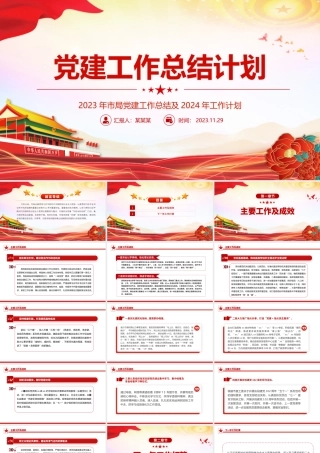 党建工作总结计划PPT红色简洁2023年市局党建工作总结及2024年工作计划模板.pptx