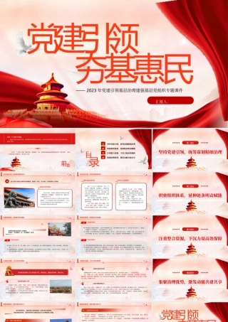 党建引领夯基惠民PPT2023年党建引领基层治理建强基层党组织专题课件.pptx