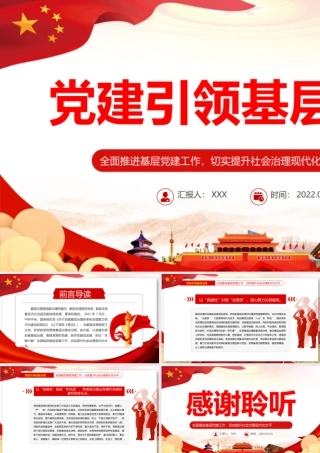 党建引领基层治理PPT全面推进基层党建工作切实提升社会治理现代化水平课件.pptx