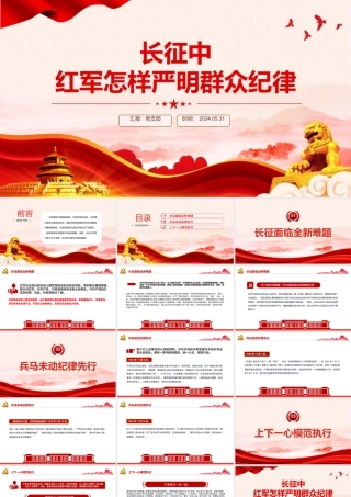 党史党纪专题PPT红色大气长征中红军怎样严明群众纪律微党课.pptx