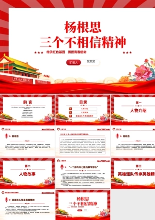 党史人物杨根思PPT大气精美“三个不相信”精神永放光芒党课.pptx