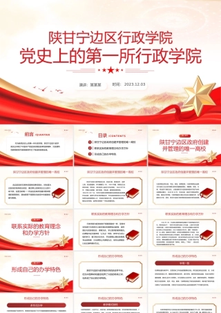 党史上的第一所行政学院PPT红色简洁党史学习教育党课课件.pptx