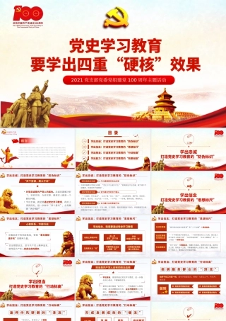 党史学习教育要学出四重“硬核”效果.pptx