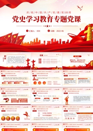 党史学习教育专题党课PPT红色党建风七一建党党员教育培训专题课件模板.pptx