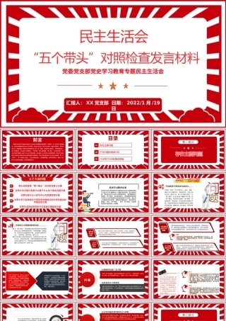 党史学习教育专题民主生活会“五个带头”对照检查发言材料PPT红色精品党委党支部党史学习专题党课课件模板.pptx