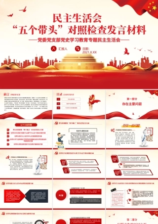 党史学习教育专题民主生活会“五个带头”对照检查发言材料PPT精品党委党支部党史学习专题党课课件模板.pptx