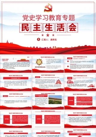 党史学习教育专题民主生活会PPT弘扬伟大建党精神坚持党的百年奋斗历史经验增加历史自信增进团结统一增强斗争精神党课.pptx