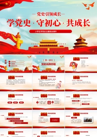 党史引领成长PPT传统中国风学党史守初心共成长小学生学习党史主题队会课件.pptx