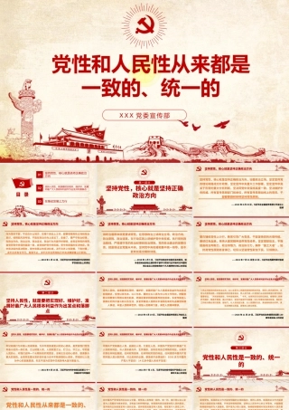 党性和人民性从来都是一致的统一的党建PPT下载.pptx