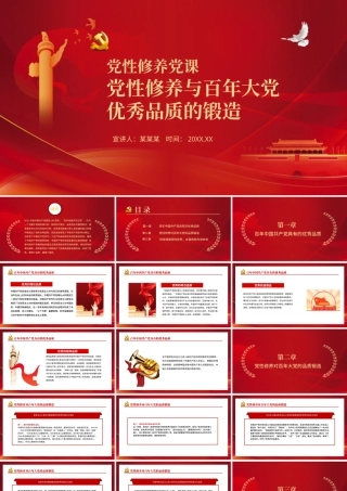 党性修养党课PPT红色大气党性修养与百年大党优秀品质的锻造专题党课下载.pptx