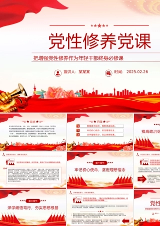 党性修养党课PPT精美简洁把增强党性修养作为年轻干部终身必修课课件.pptx