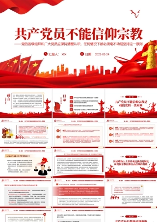 党员不得信仰宗教PPT红色简约风党员干部学习教育专题党课课件.pptx