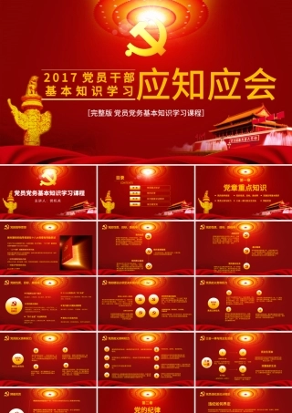 党员干部党建知识应知应会党课ppt模板.pptx