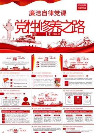 党员干部加强党性修养从严治党廉政党课PPT.pptx