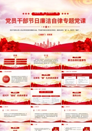 党员干部节日廉洁自律PPT往来有“廉”礼慰问不“越线”微党课.pptx