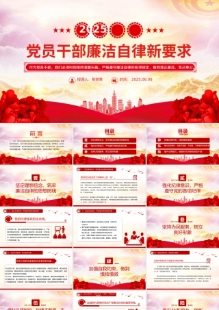 党员干部廉洁自律新要求PPT红色简洁2025廉洁党课下载.pptx