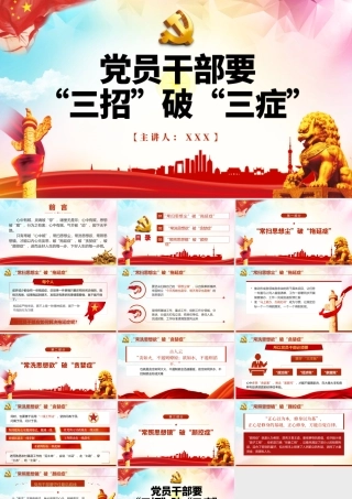 党员干部要“三招”破“三症”PPT红色党政风2022国企机关单位主题党课课件模板.pptx